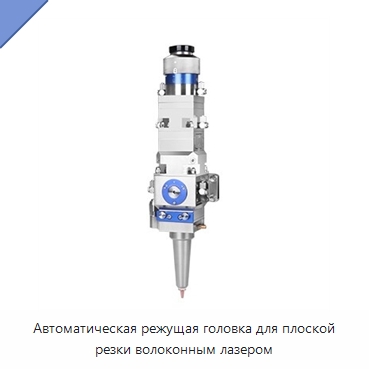 Автоматическая режущая головка для плоской резки волоконным лазером — Комплектующие для лазерного оборудования