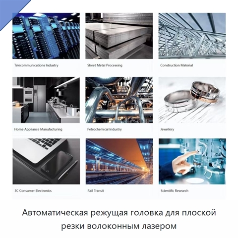 Автоматическая режущая головка для плоской резки волоконным лазером