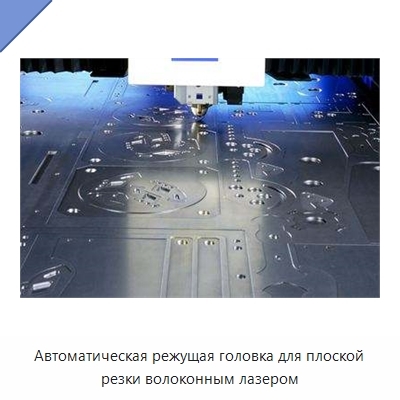Автоматическая режущая головка для плоской резки волоконным лазером