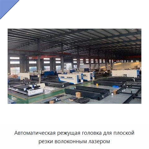 Автоматическая режущая головка для плоской резки волоконным лазером