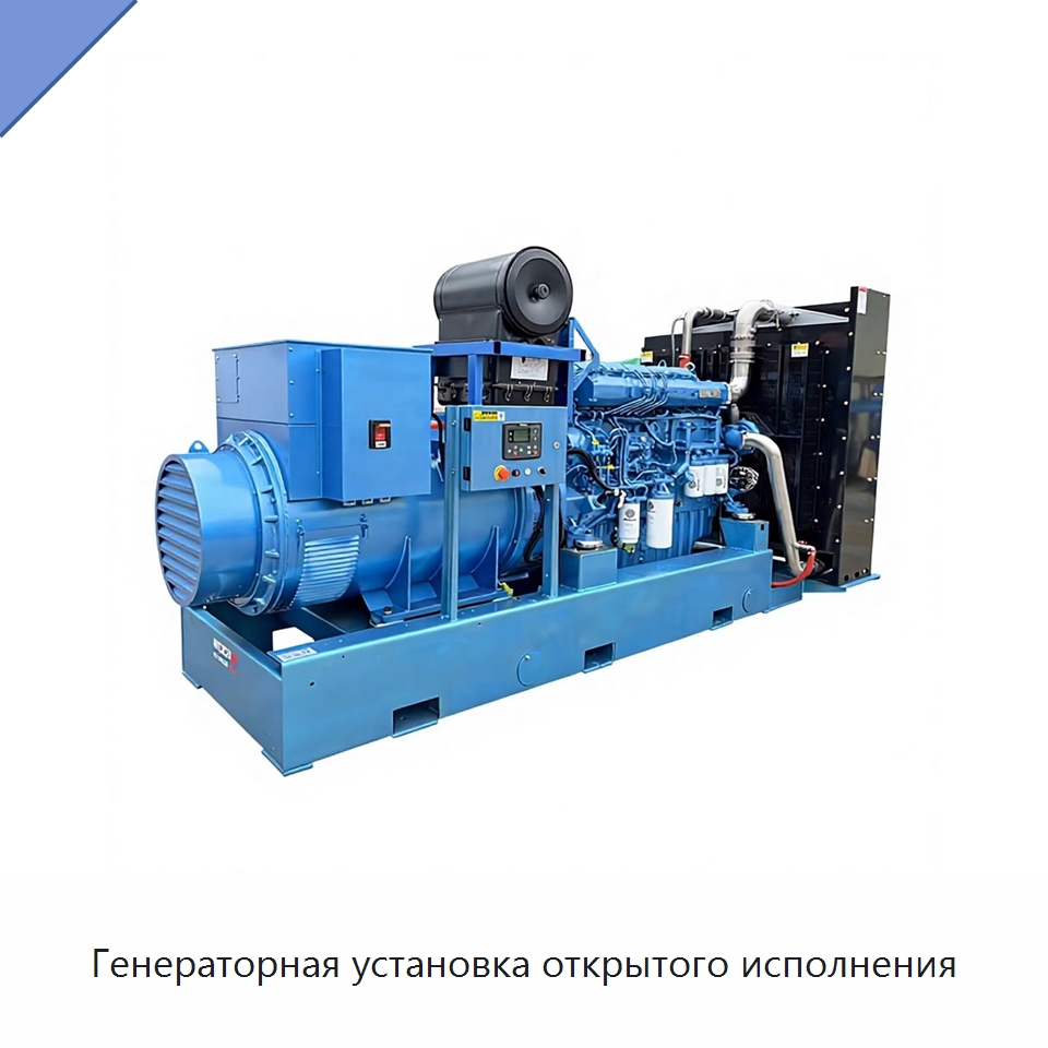 Генераторная установка открытого исполнения — Дизельные генераторы