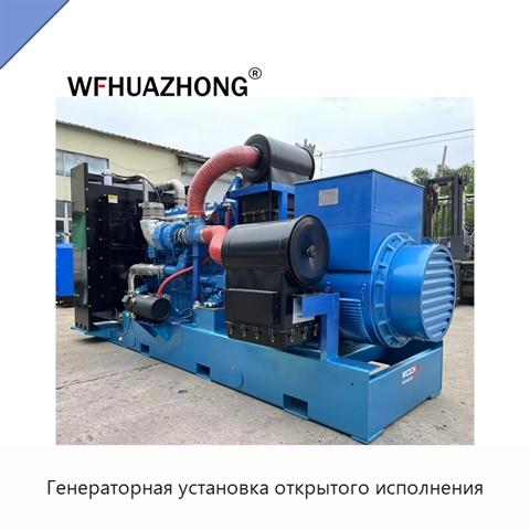 Генераторная установка открытого исполнения