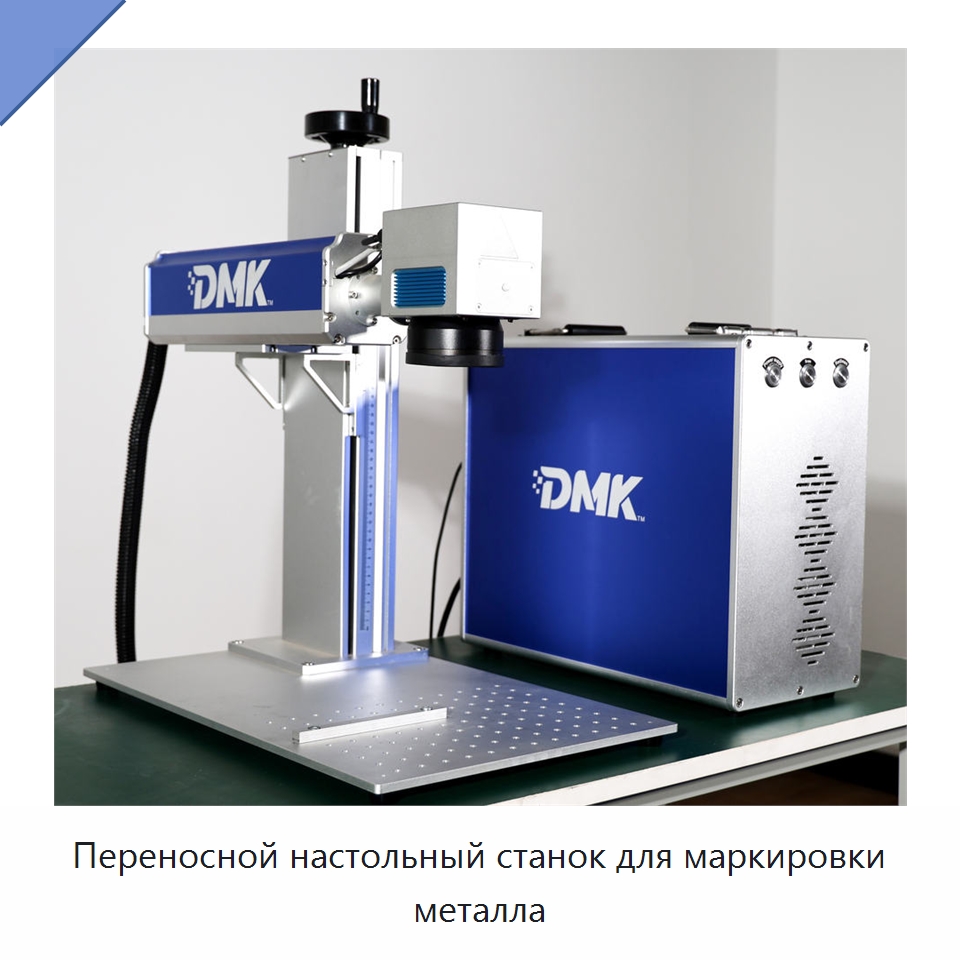 Переносной настольный станок для маркировки металла — Лазерные маркировочные станки