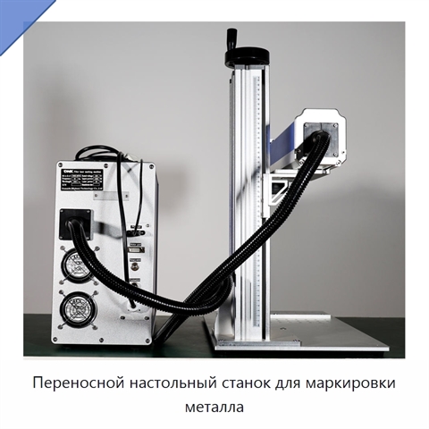 Переносной настольный станок для маркировки металла