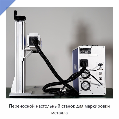 Переносной настольный станок для маркировки металла