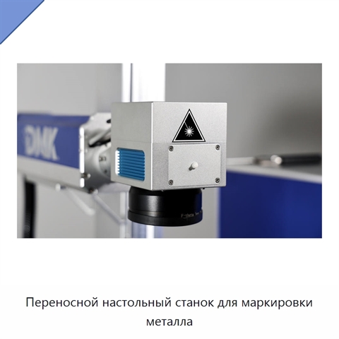 Переносной настольный станок для маркировки металла
