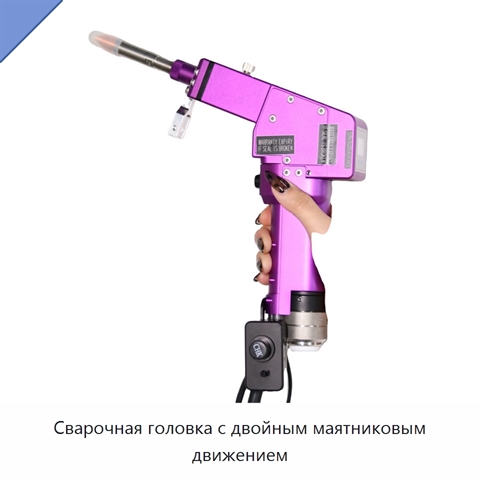 Сварочная головка с двойным маятниковым движением