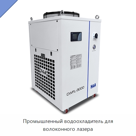 Промышленный водоохладитель для волоконного лазера