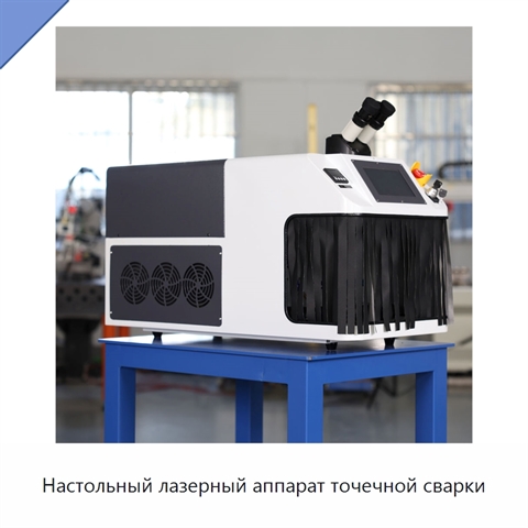 Настольный лазерный аппарат точечной сварки
