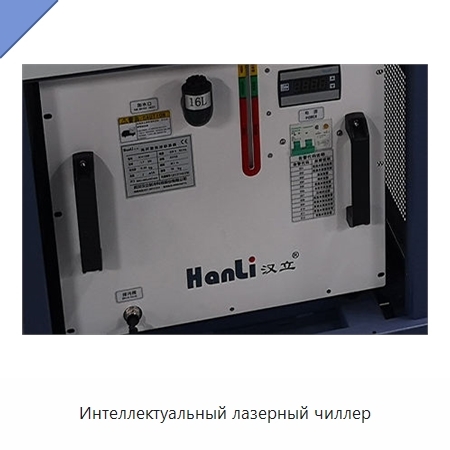 Интеллектуальный лазерный чиллер