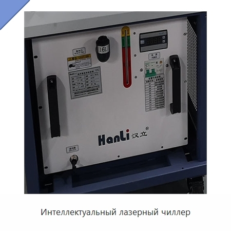 Интеллектуальный лазерный чиллер