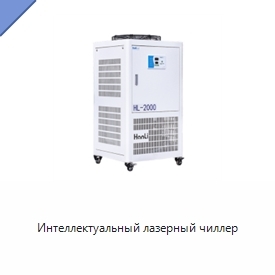 Интеллектуальный лазерный чиллер