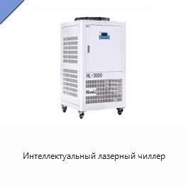 Интеллектуальный лазерный чиллер