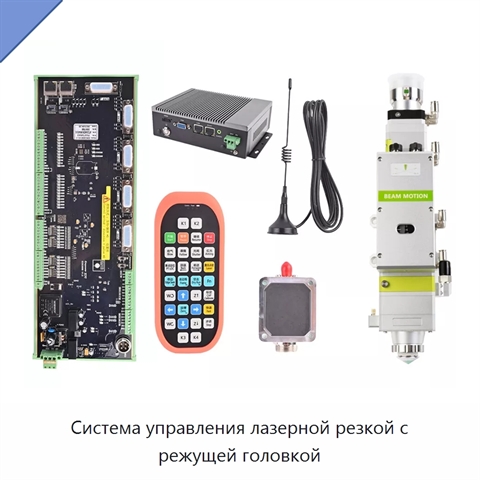Система управления лазерной резкой с режущей головкой