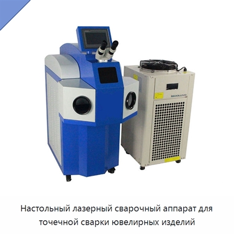 Настольный лазерный сварочный аппарат для точечной сварки ювелирных изделий