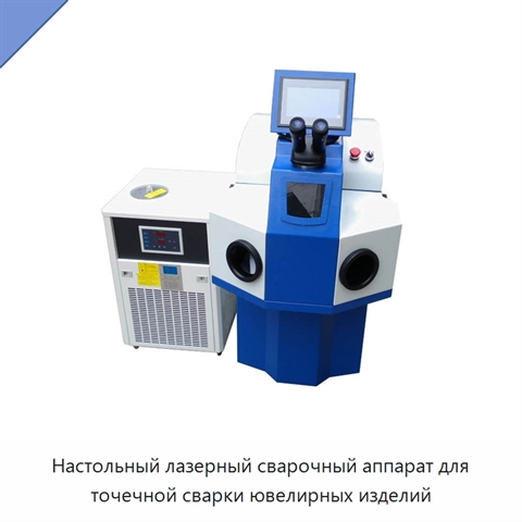 Настольный лазерный сварочный аппарат для точечной сварки ювелирных изделий