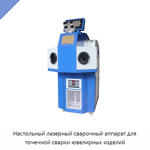 Настольный лазерный сварочный аппарат для точечной сварки ювелирных изделий