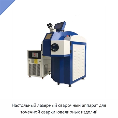Настольный лазерный сварочный аппарат для точечной сварки ювелирных изделий