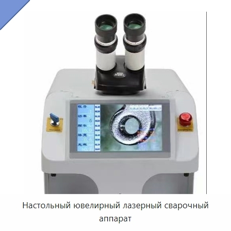 Настольный ювелирный лазерный сварочный аппарат