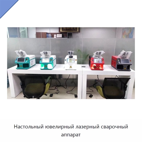 Настольный ювелирный лазерный сварочный аппарат