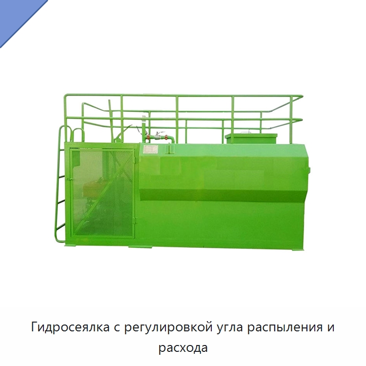 Гидросеялка с регулировкой угла распыления и расхода — Коммунальная техника