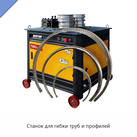 Станок для гибки труб и профилей