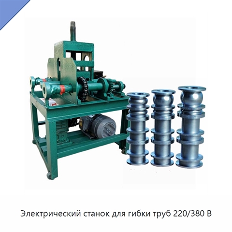 Электрический станок для гибки труб 220/380 В
