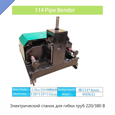 Электрический станок для гибки труб 220/380 В