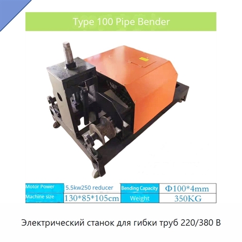 Электрический станок для гибки труб 220/380 В