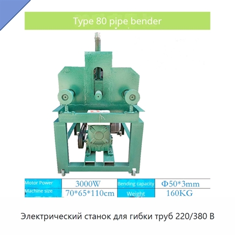 Электрический станок для гибки труб 220/380 В