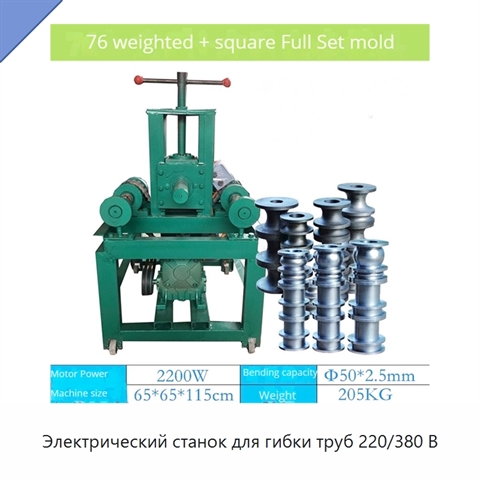 Электрический станок для гибки труб 220/380 В