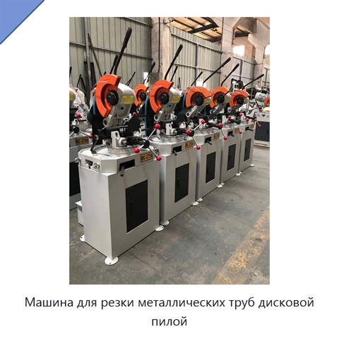 Машина для резки металлических труб дисковой пилой
