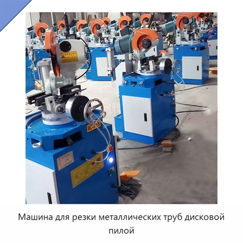 Машина для резки металлических труб дисковой пилой