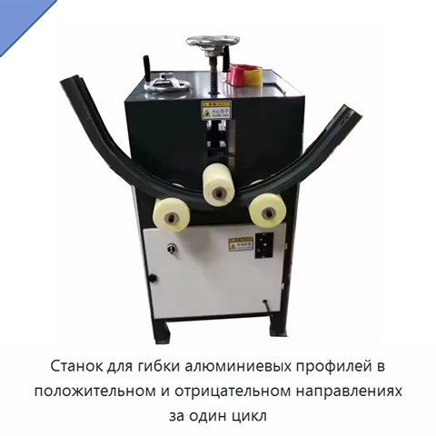Станок для гибки алюминиевых профилей в положительном и отрицательном направлениях за один цикл