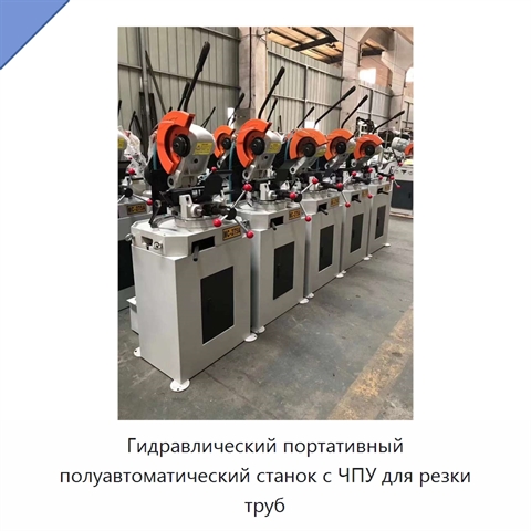 Гидравлический портативный полуавтоматический станок с ЧПУ для резки труб