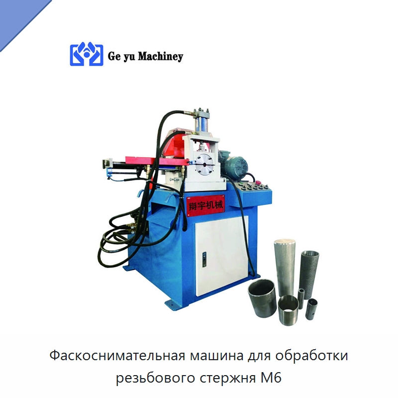 Фаскоснимательная машина для обработки резьбового стержня M6 — Фаскоснимательный станок