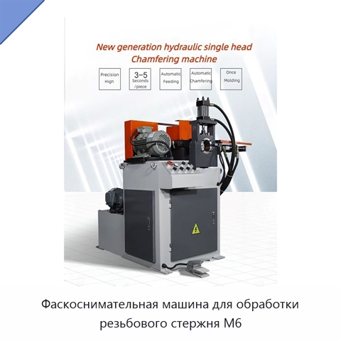 Фаскоснимательная машина для обработки резьбового стержня M6