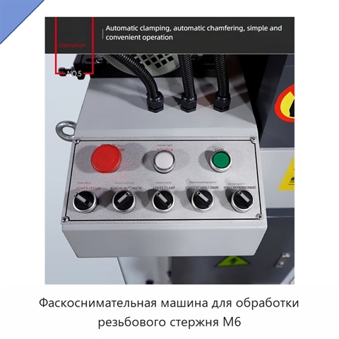 Фаскоснимательная машина для обработки резьбового стержня M6