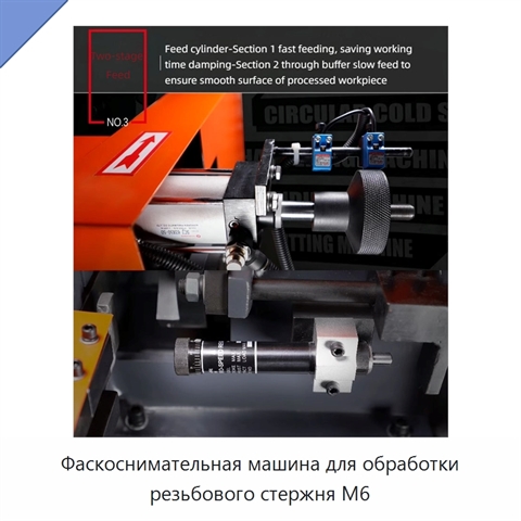 Фаскоснимательная машина для обработки резьбового стержня M6