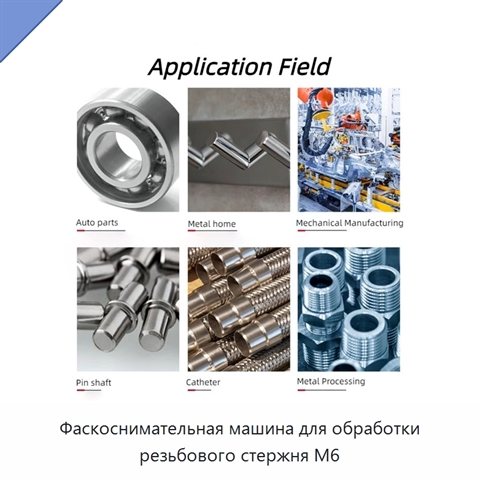 Фаскоснимательная машина для обработки резьбового стержня M6