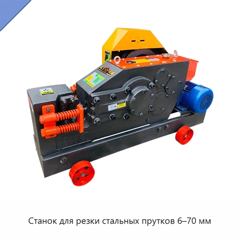 Станок для резки стальных прутков 6–70 мм