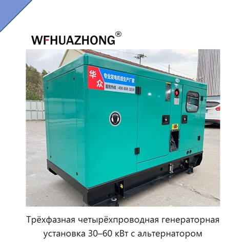 Трёхфазная четырёхпроводная генераторная установка 30–60 кВт с альтернатором