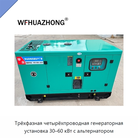 Трёхфазная четырёхпроводная генераторная установка 30–60 кВт с альтернатором