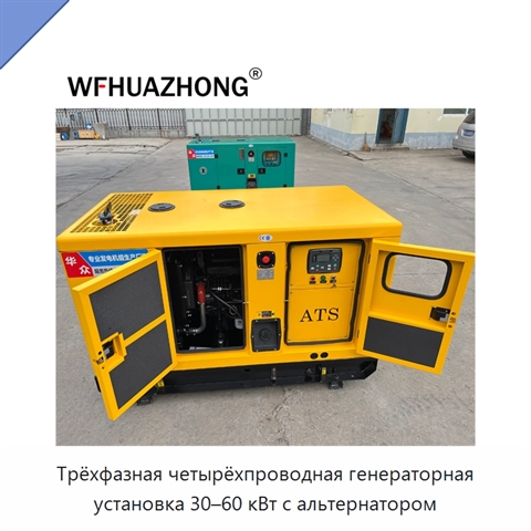Трёхфазная четырёхпроводная генераторная установка 30–60 кВт с альтернатором