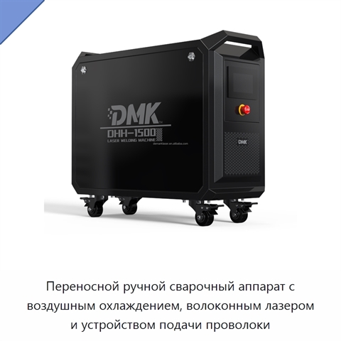 Переносной ручной сварочный аппарат с воздушным охлаждением, волоконным лазером и устройством подачи проволоки