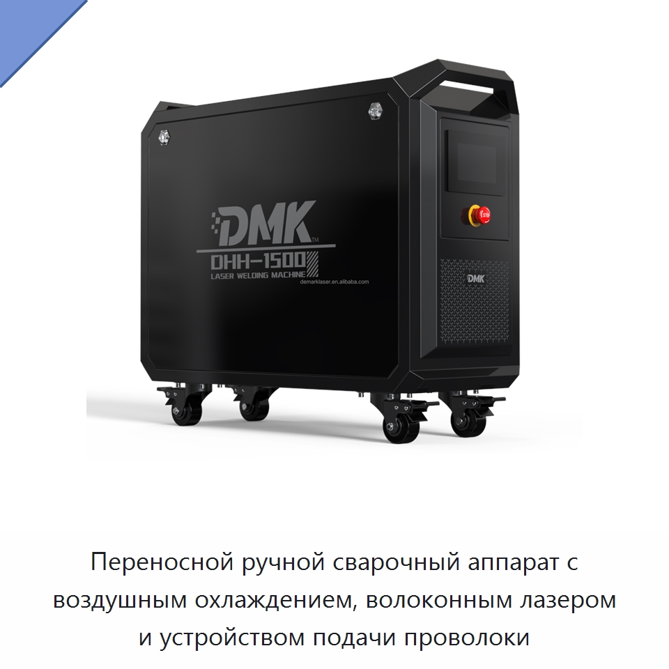 Переносной ручной сварочный аппарат с воздушным охлаждением, волоконным лазером и устройством подачи проволоки — Установки лазерной сварки