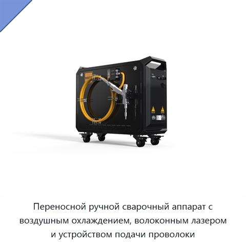 Переносной ручной сварочный аппарат с воздушным охлаждением, волоконным лазером и устройством подачи проволоки
