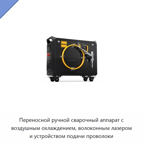 Переносной ручной сварочный аппарат с воздушным охлаждением, волоконным лазером и устройством подачи проволоки