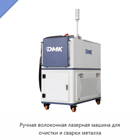 Ручная волоконная лазерная машина для очистки и сварки металла