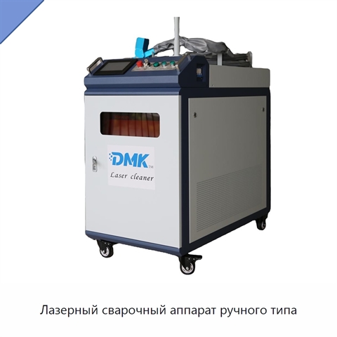 Лазерный сварочный аппарат ручного типа